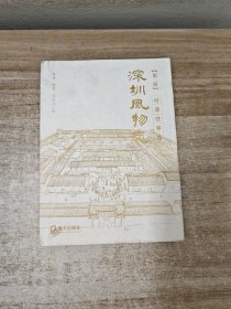 深圳风物志·第二辑·村落往事卷