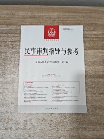 民事审判指导与参考2022.1总第89辑