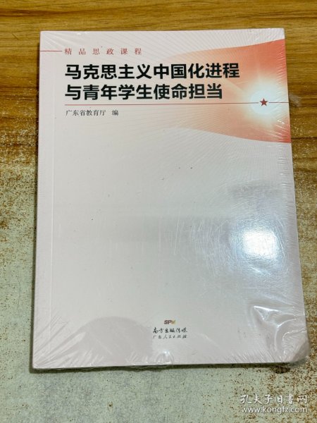 马克思主义中国化进程与青年学生使命担当(精品思政课程)