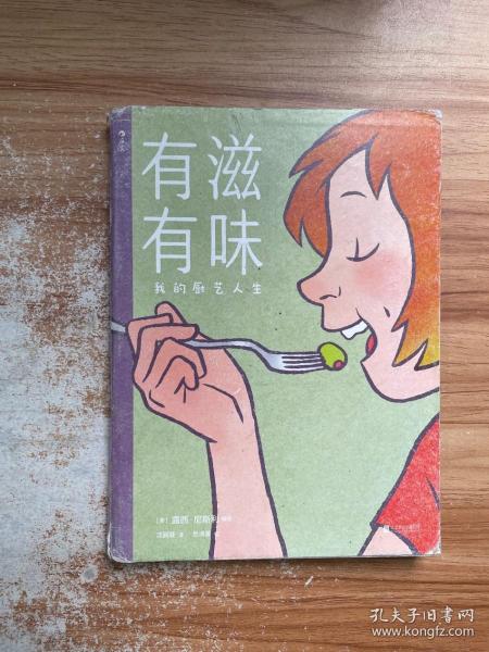 有滋有味:我的厨艺人生