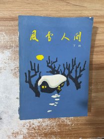 风雪人间