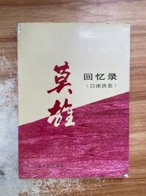 莫雄回忆录（口述历史）