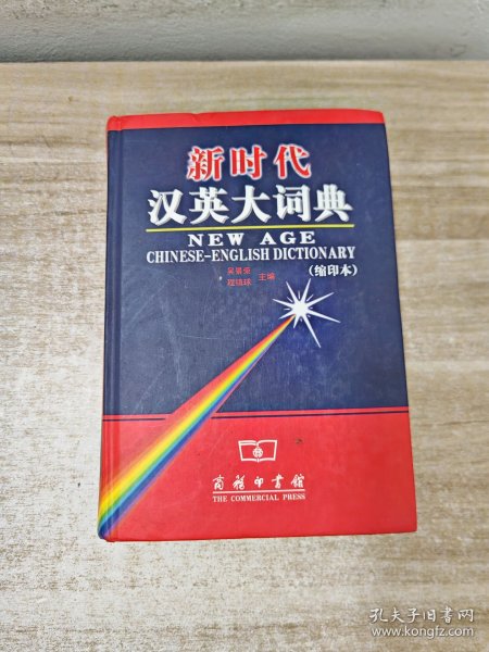 新时代汉英大词典