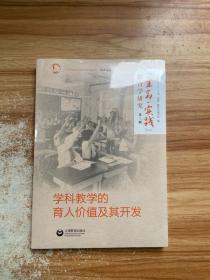 “生命·实践”教育学研究（第三辑）：学科教学的育人价值及其开发