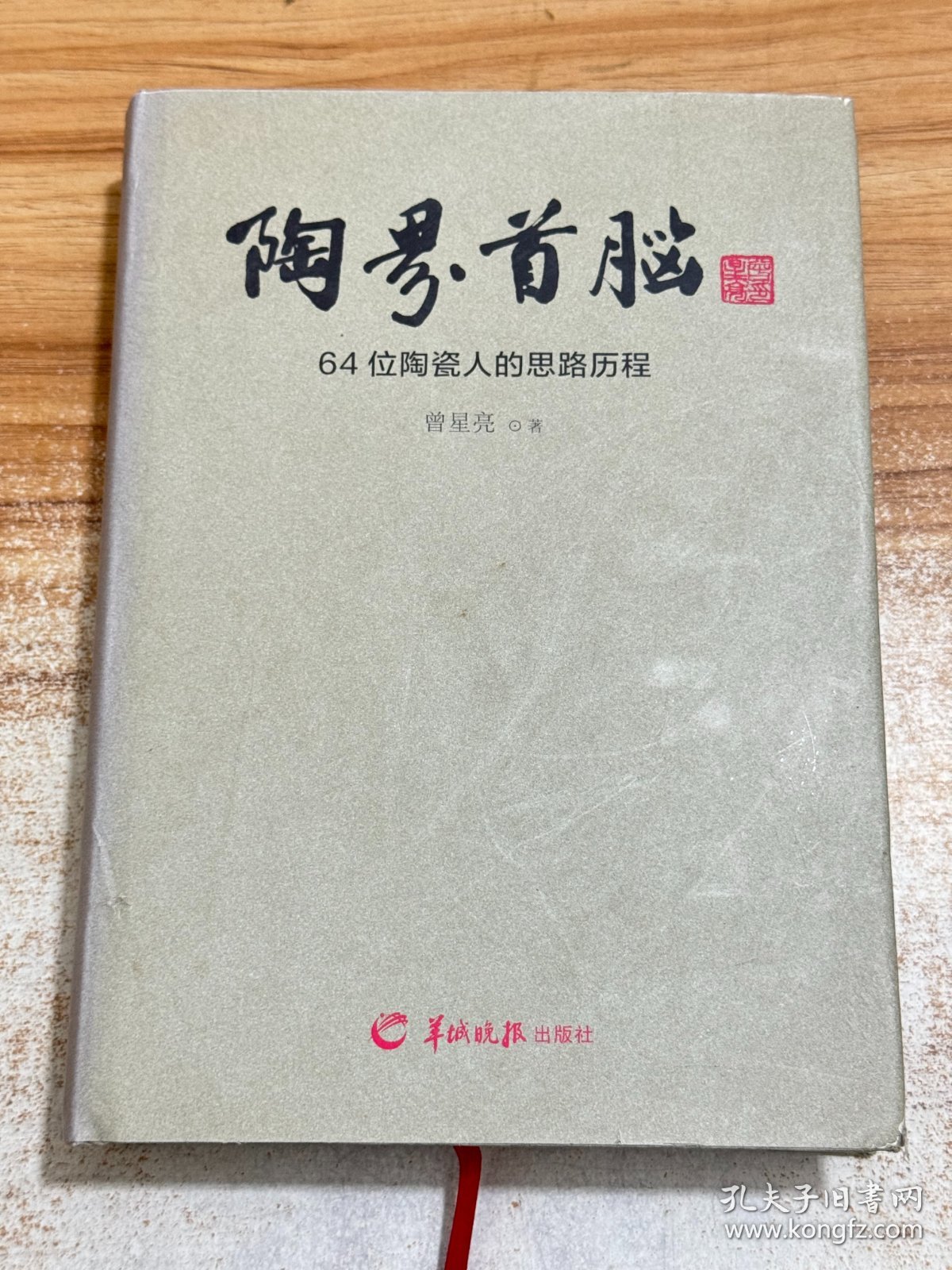 陶界首脑：64位陶瓷人的思路历程