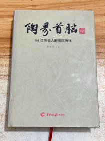 陶界首脑：64位陶瓷人的思路历程