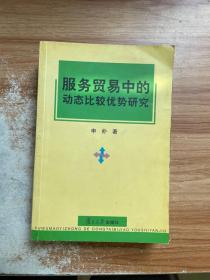 服务贸易中的动态比较优势研究