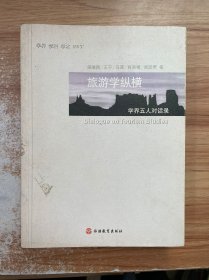 旅游学纵横：学界五人对话录