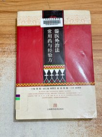 傣医外治法常用药与经验方【一版一印】