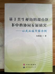 基于共生视角的都市区多中心协同发展研究