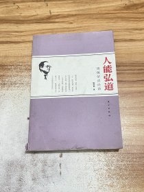 人能弘道：傅佩荣谈论语