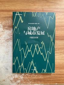 房地产与城市发展：问题及对策