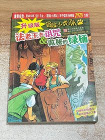 升级版冒险小虎队：法老王在诅咒 诡秘的绿桶