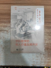 “生命·实践”教育学研究（第三辑）：学科教学的育人价值及其开发