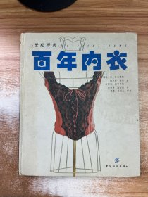 百年内衣