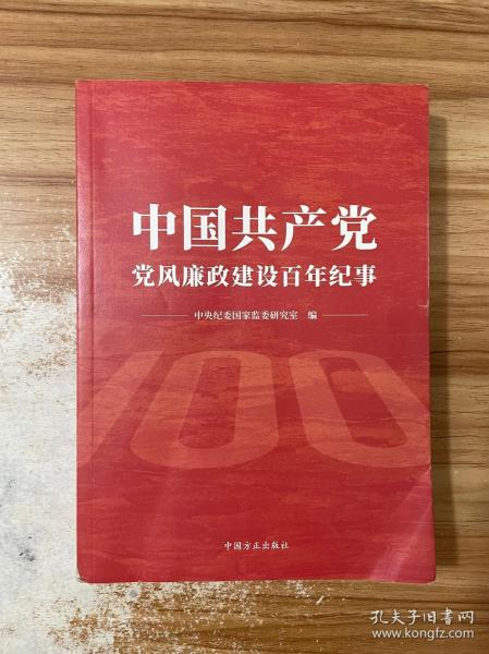 中国共产党党风廉政建设百年纪事