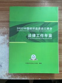 2022中国纺织品进出口商会法律工作年鉴