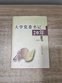 大学党委书记20年