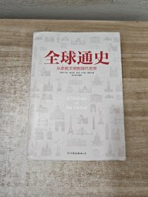 全球通史：从史前文明到现代世界