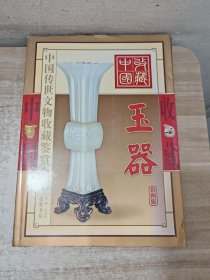 中国传世文物收藏鉴赏全书. 玉器卷