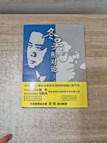 冬吴相对论