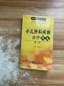 小儿外科疾病诊疗指南