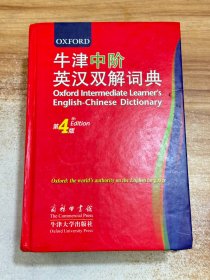牛津中阶英汉双解词典（第4版）
