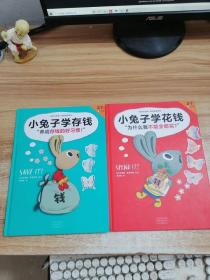 小兔子学花钱·，小兔子学存钱【2册合售】