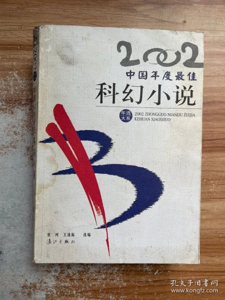 2002中国年度最佳科幻小说：漓江版·年选系列丛书