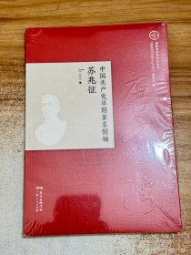 中国共产党早期著名领袖苏兆征【有塑封】