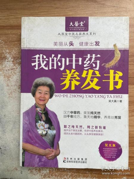 我的中药养发书