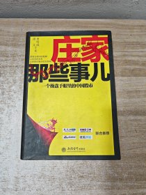 庄家那些事儿：一个操盘手眼里的中国股市