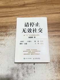 请停止无效社交：向“上”社交的底层逻辑【有签名】