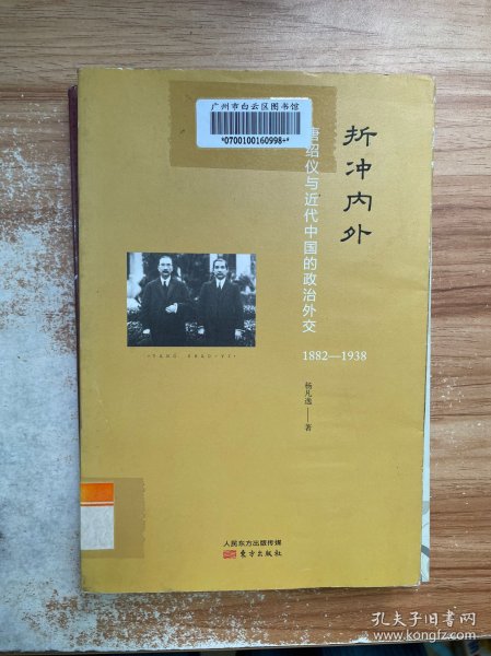 折冲内外：唐绍仪与近代中国的政治外交(1882-1938)