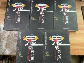 鬼脸历史课 1-5