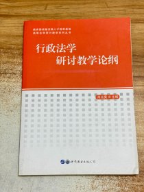 行政法学研讨教学论纲