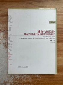 城市气候设计：城市空间形态气候合理性实现的途径