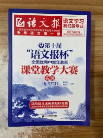 第十届“语文报杯”全国优秀中青年教师课堂教学大赛实录.初中组