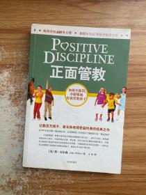 正面管教：如何不惩罚、不娇纵地有效管教孩子