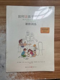 如何说孩子才会听课程训练 : 学员手册