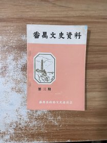 番禺文史资料第三期