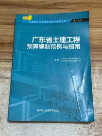 广东省土建工程预算编制范例与指南【有光盘】