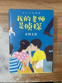 东野圭吾：我的老师是侦探（爱心树童书）