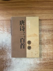 唐诗三百首注评