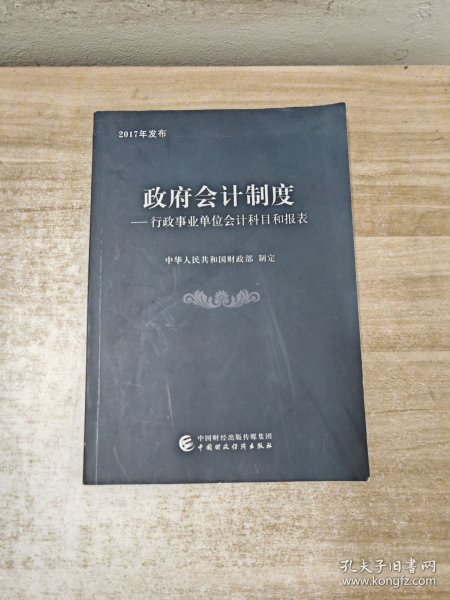 政府会计制度 行政事业单位会计科目和报表