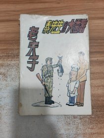 老夫子 秦先生AND大番薯