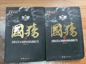 国殇：国民党正面战场抗战纪实 上下