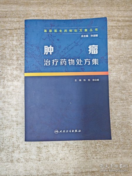 基层医生药物处方集丛书·肿瘤治疗药物处方集