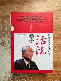 稻盛和夫的人生哲学：活法全集