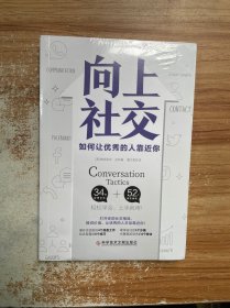 向上社交（打开你的社交格局，提供价值，让优秀的人主动靠近你）